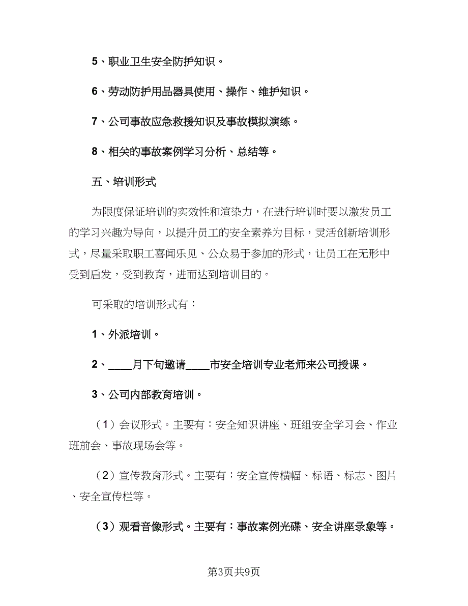 2023工地安全培训计划范文（2篇）.doc_第3页