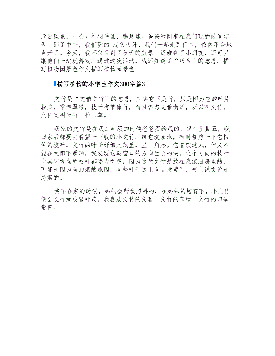 描写植物的小学生作文300字3篇_第2页