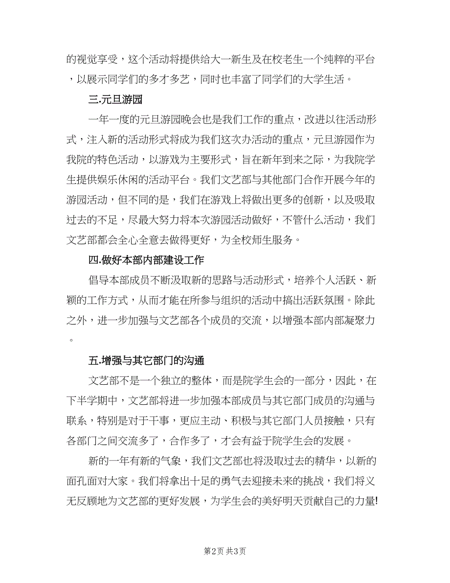 大学学生会文艺部工作计划书（二篇）.doc_第2页