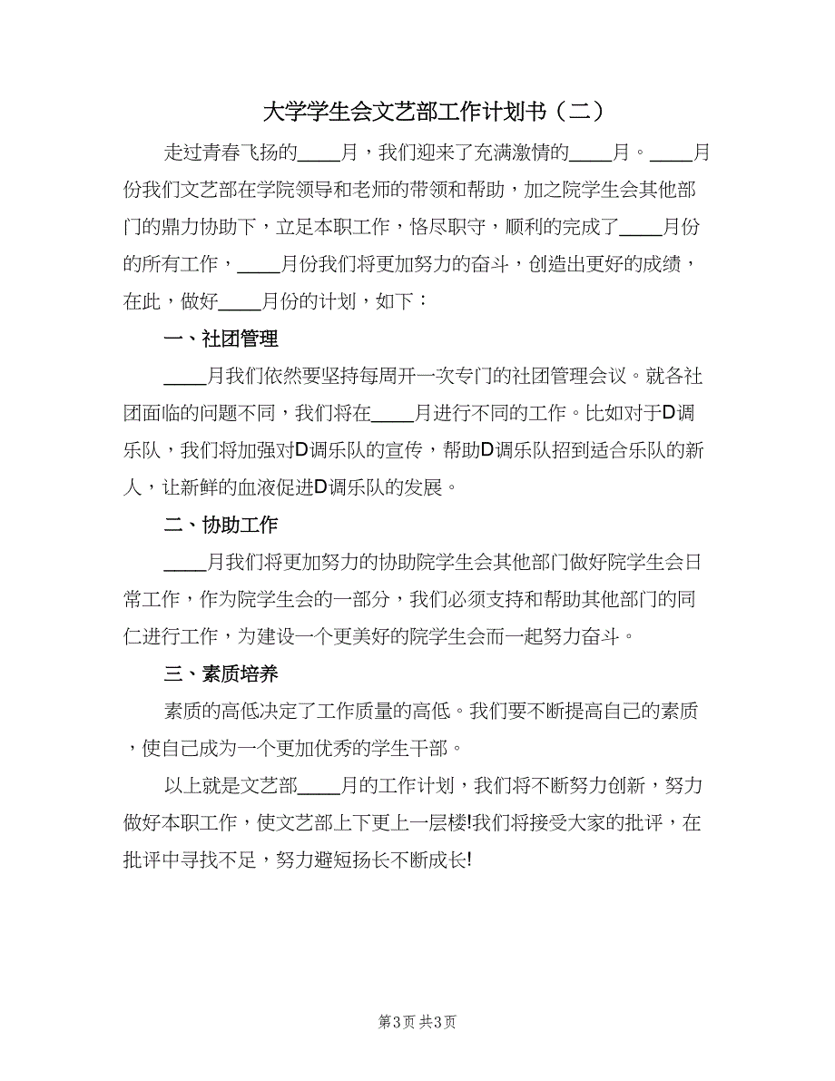 大学学生会文艺部工作计划书（二篇）.doc_第3页