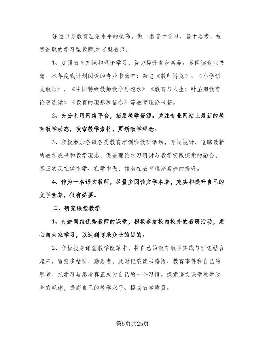 小学数学教师个人专业成长计划（9篇）.doc_第5页