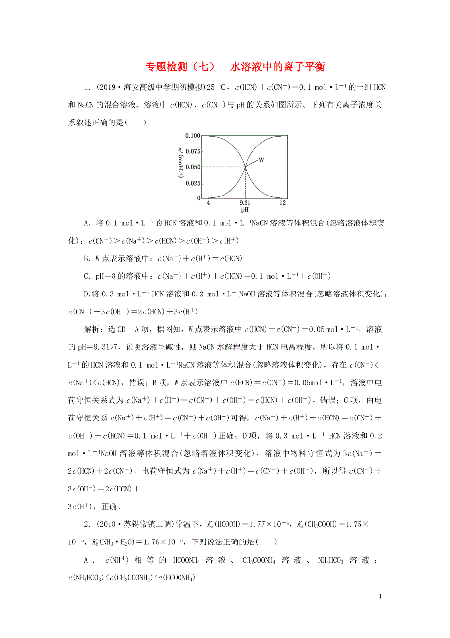 （江苏专用）2020高考化学二轮复习 专题检测（七） 水溶液中的离子平衡_第1页