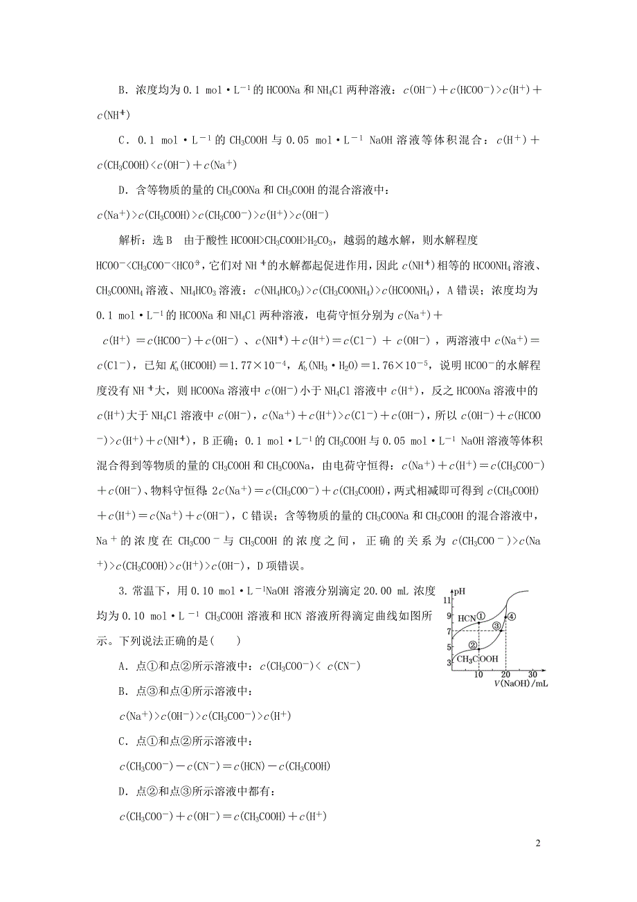 （江苏专用）2020高考化学二轮复习 专题检测（七） 水溶液中的离子平衡_第2页