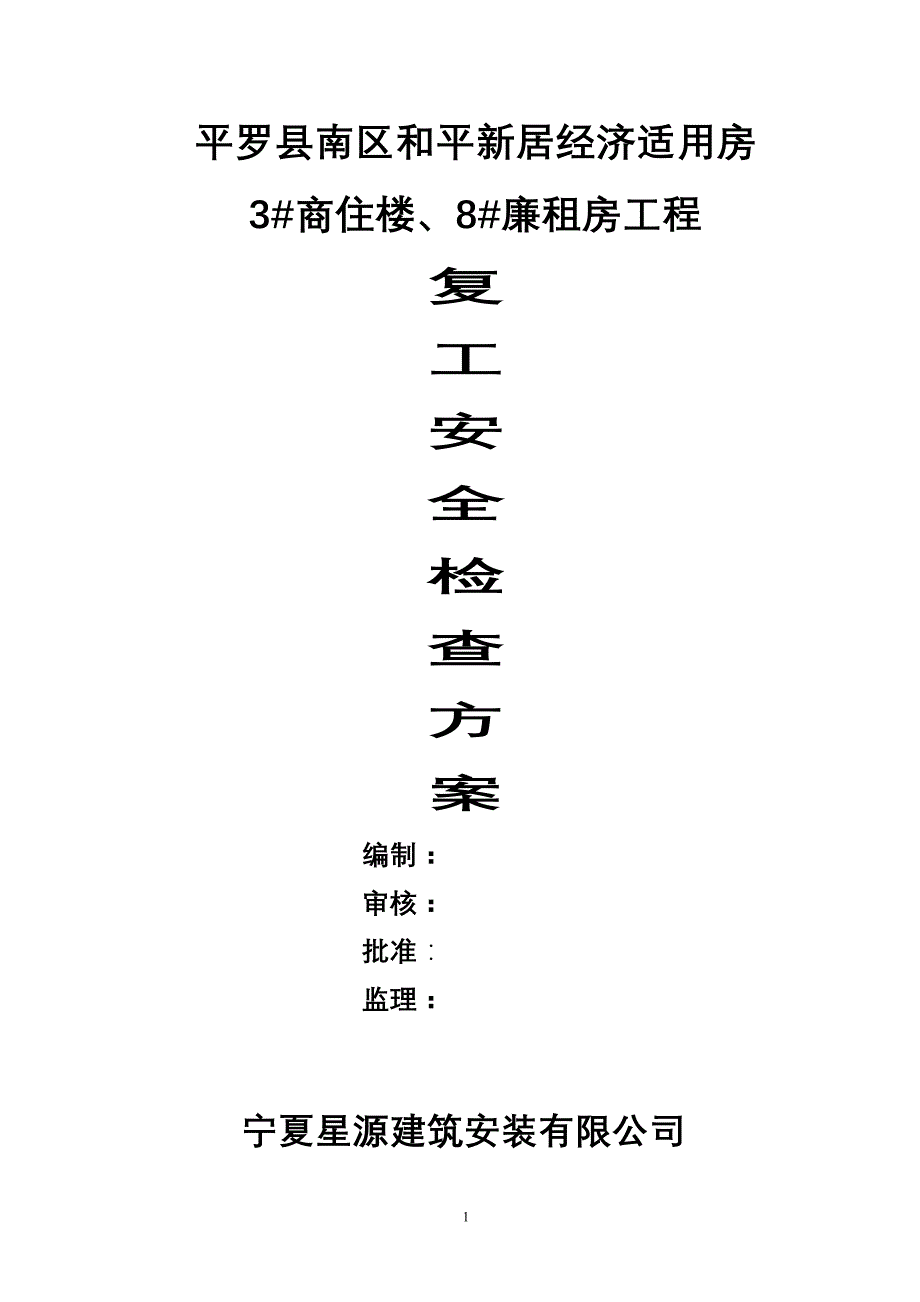 复工安全检查方案.doc_第1页