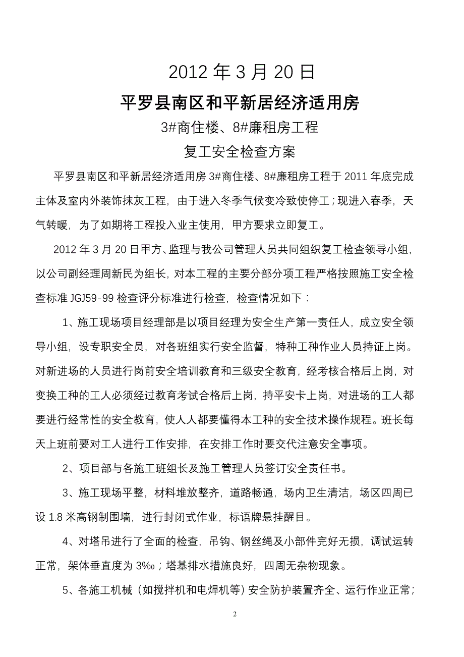 复工安全检查方案.doc_第2页