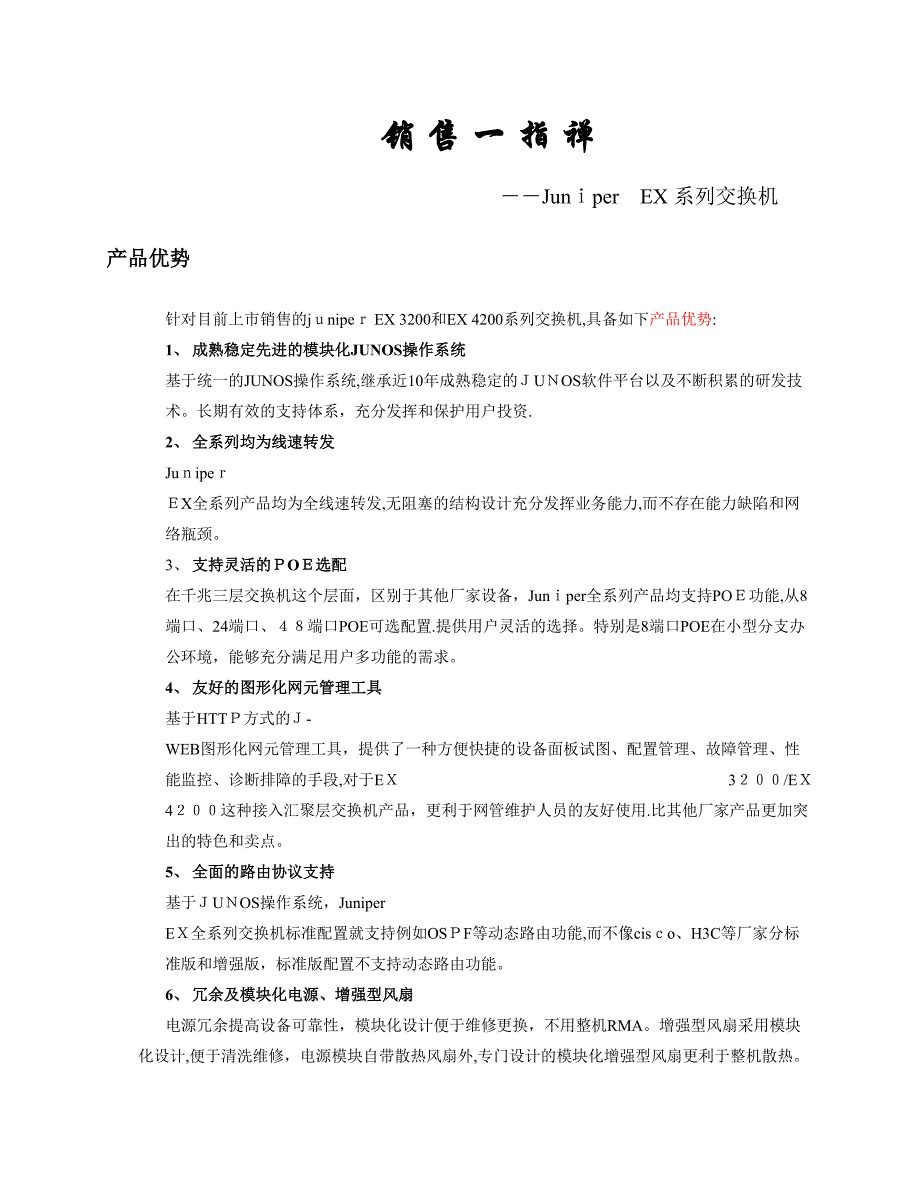 juniper EX 销售一指禅(1)_第1页