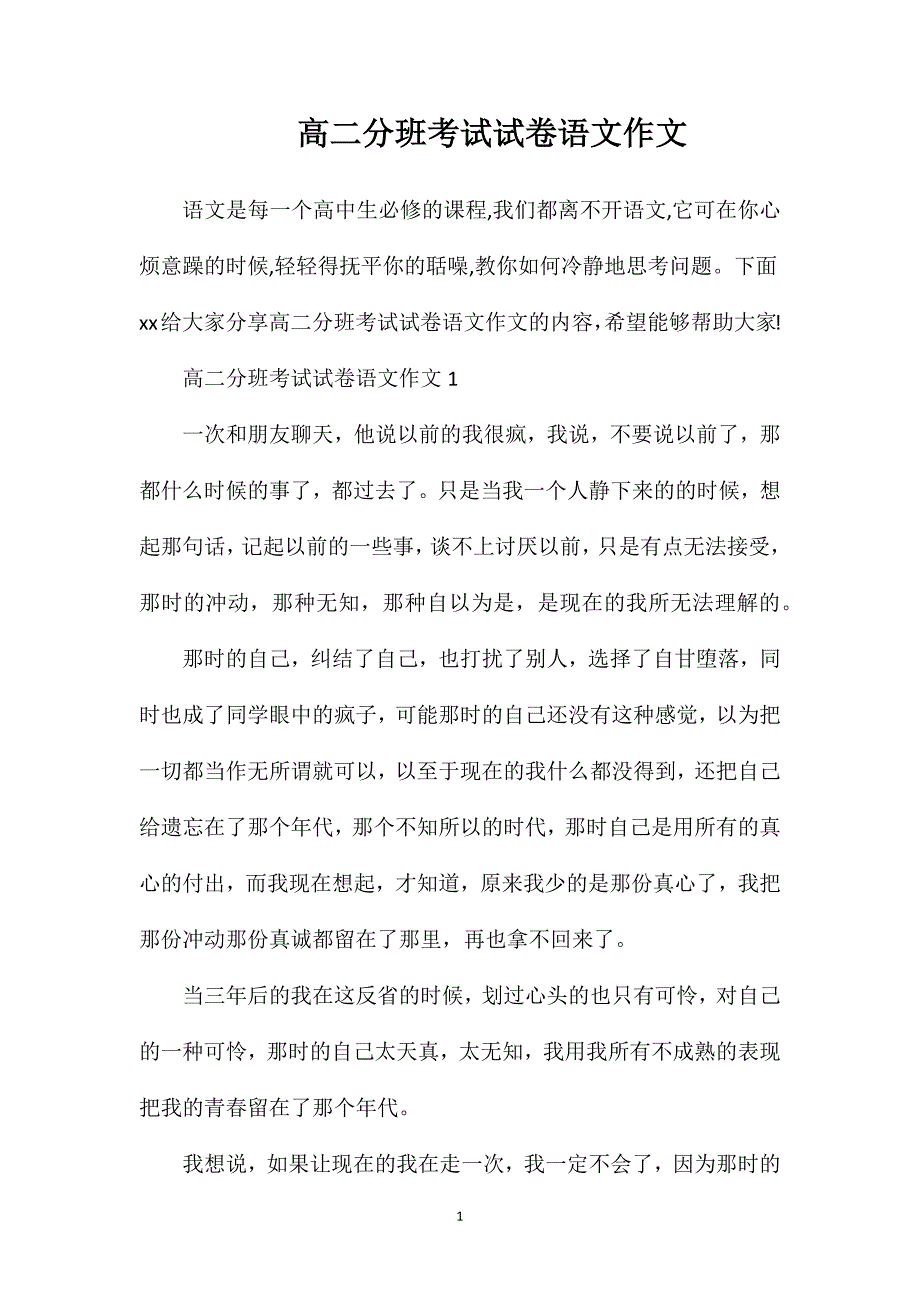 高二分班考试试卷语文作文.doc_第1页