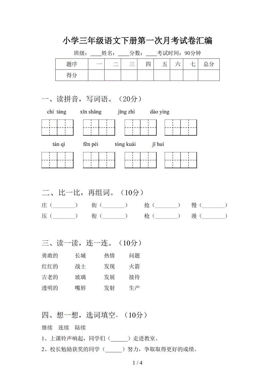 小学三年级语文下册第一次月考试卷汇编.doc_第1页