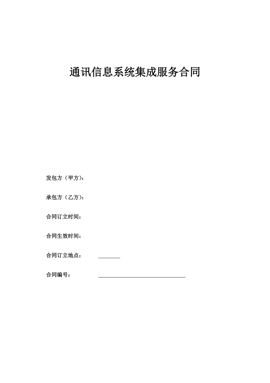 通讯信息系统集成服务合同_第1页