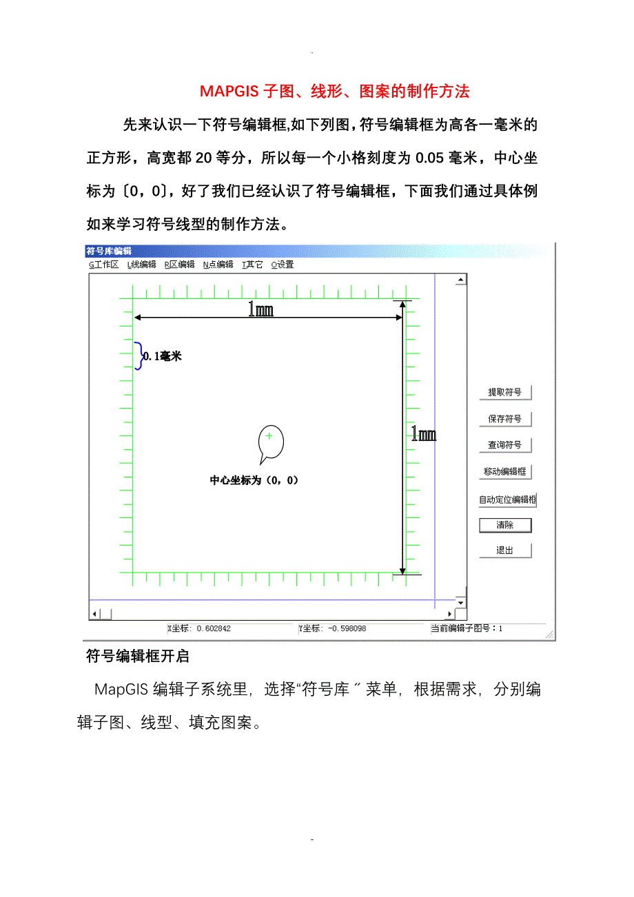 MAPGIS子图、线形、图案的制作方法_第1页
