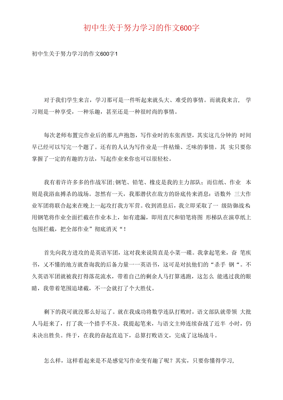 初中生关于努力学习的作文600字_第1页