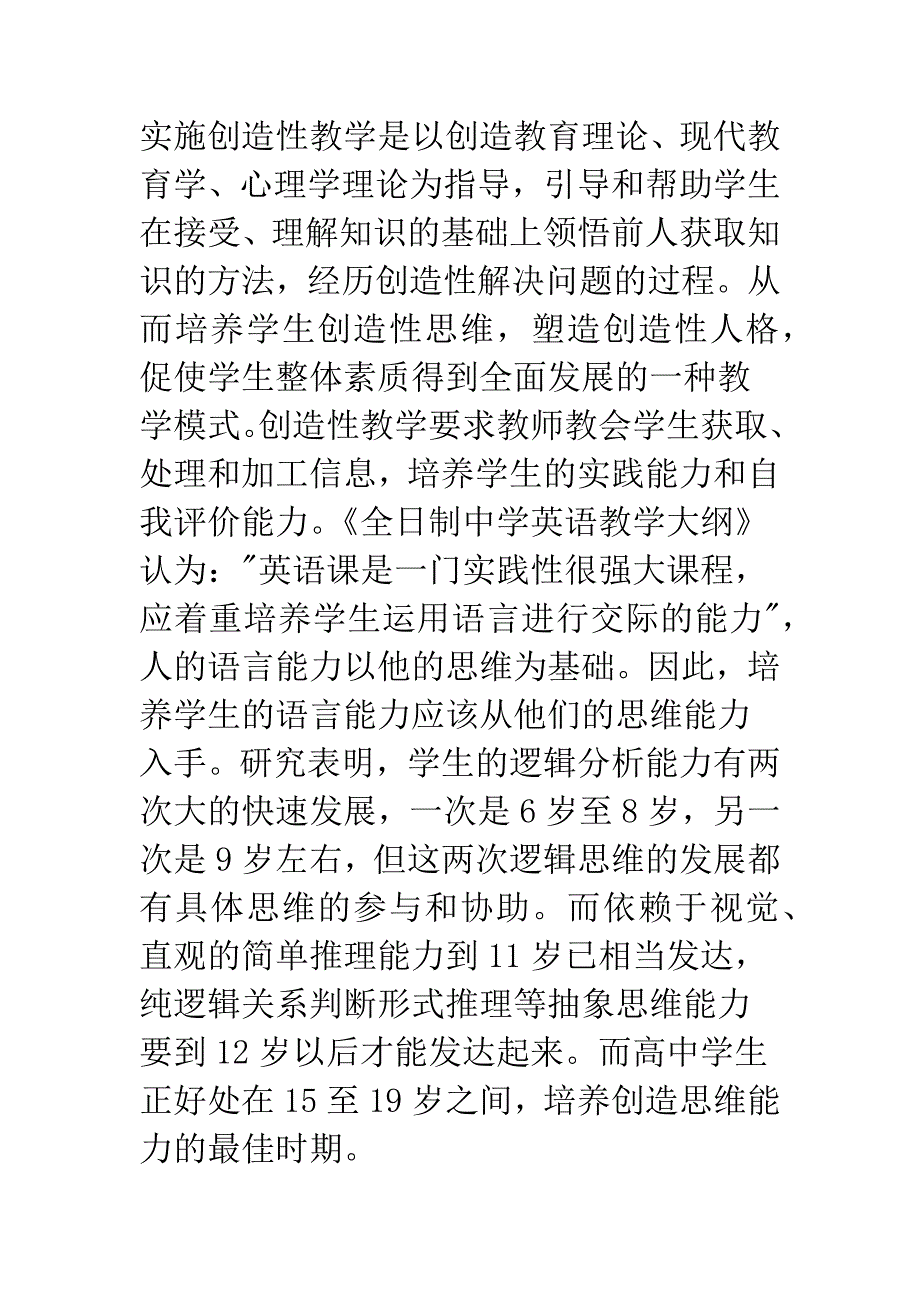 浅析中学英语创造性思维教学问题的探索.docx_第2页