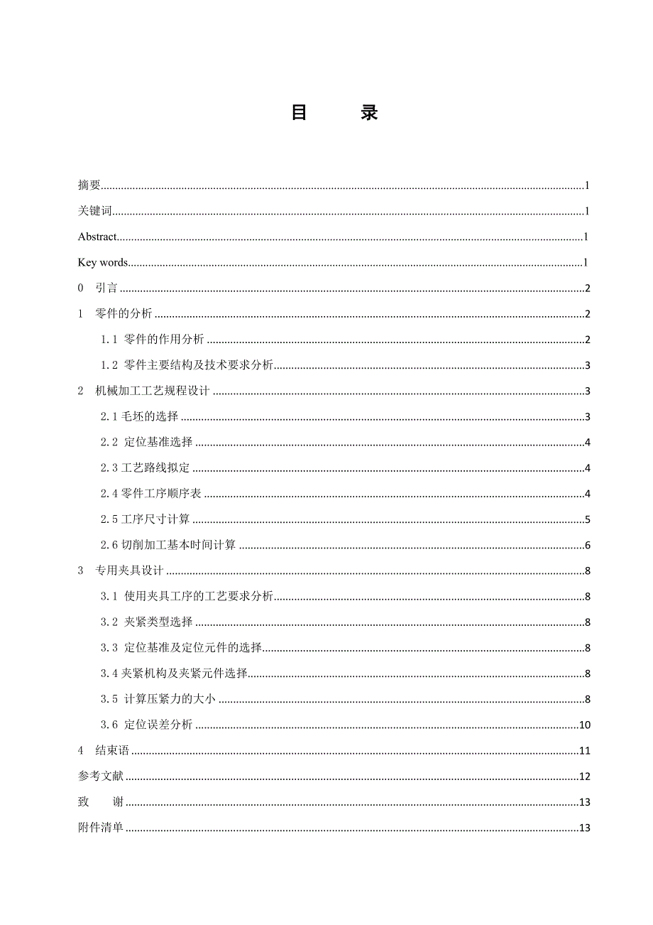 CA6140车床手柄座机械加工工艺规程及其夹具设计毕业论文_第2页