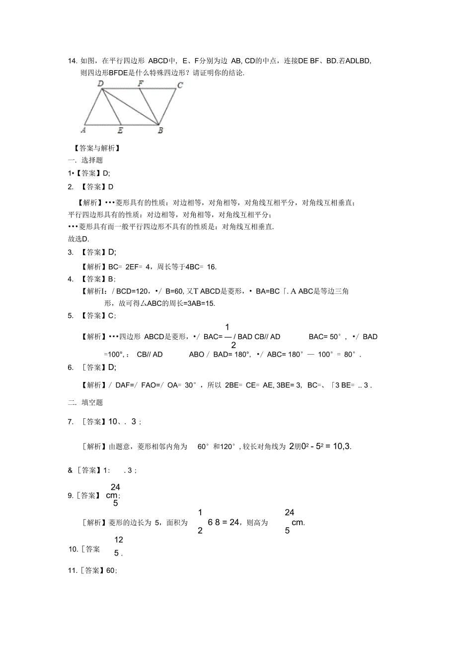 九年级数学上册第一章特殊平行四边形1菱形的性质与判定菱形习题基础_第5页