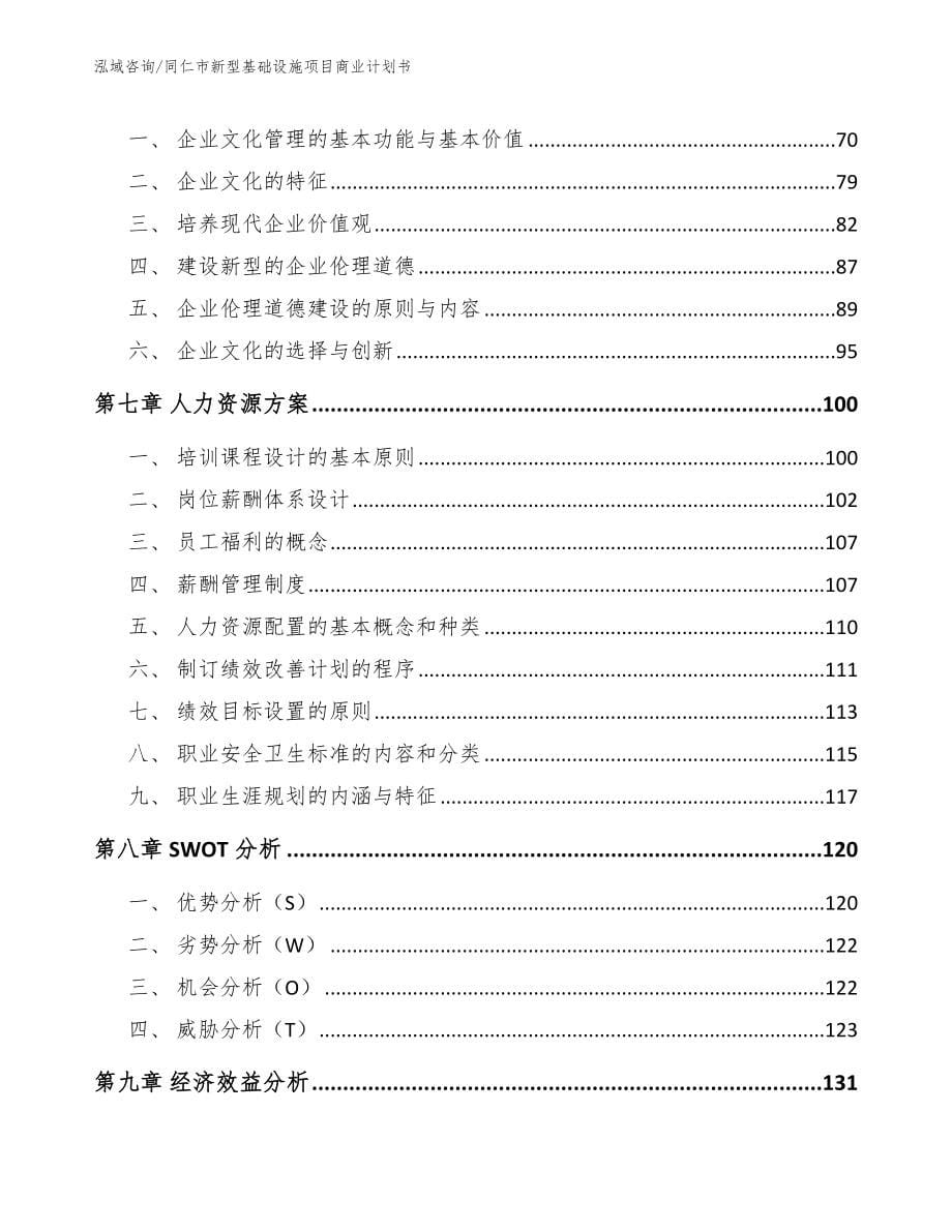 同仁市新型基础设施项目商业计划书参考模板_第5页