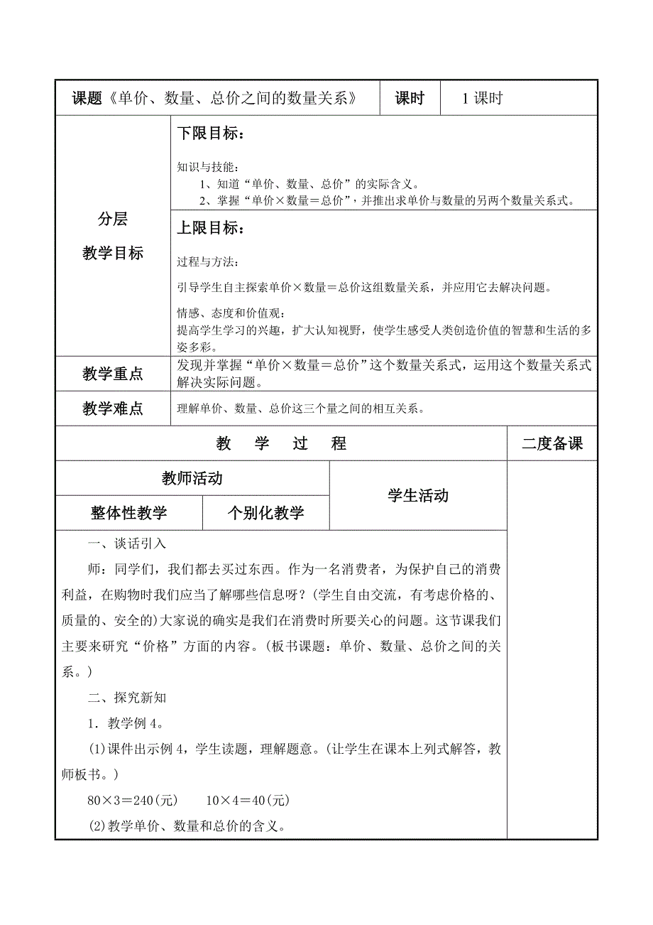 单价、数量、总价之间的数量关系.doc_第1页