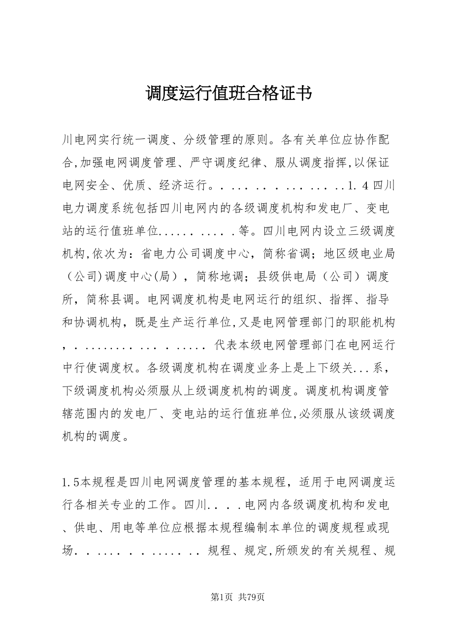 调度运行值班合格证书2_第1页