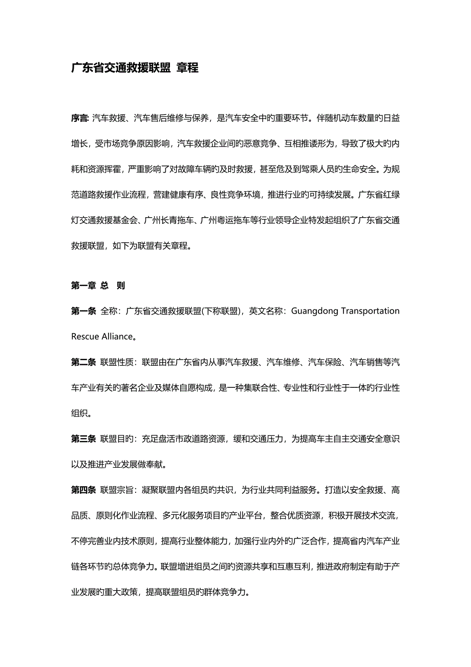 广东省交通救援联盟章程改好_第1页