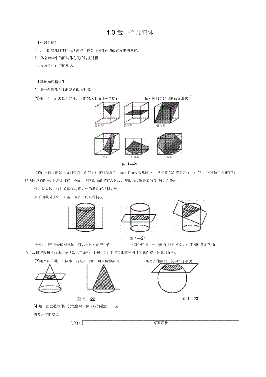 七年级数学截一个几何体提高作业_第1页