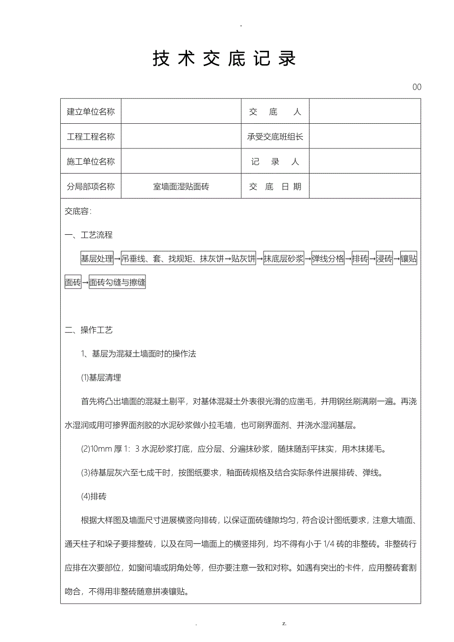 泥水部分技术交底_第1页