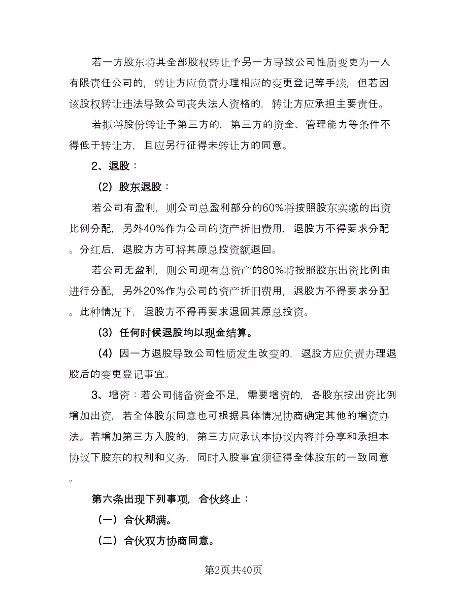 四人合伙投资协议书格式版（9篇）_第2页