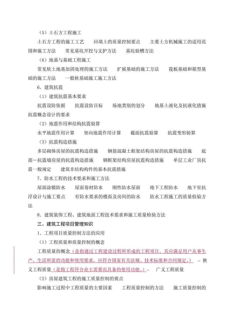 2012年建筑工程专业高级专业技术职务任职资格考试考点及解析.doc_第5页