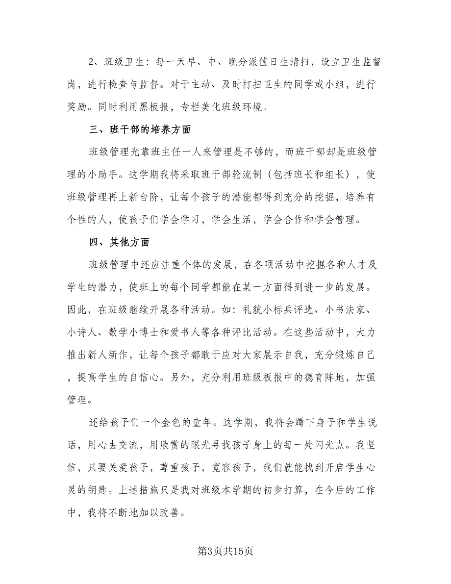 小学三年级班主任第一学期工作计划模板（5篇）_第3页