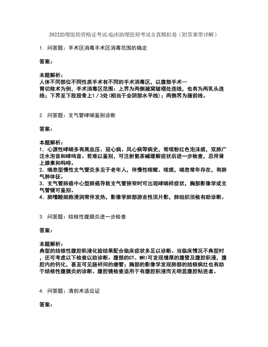 2022助理医师资格证考试-临床助理医师考试全真模拟卷4（附答案带详解）_第1页