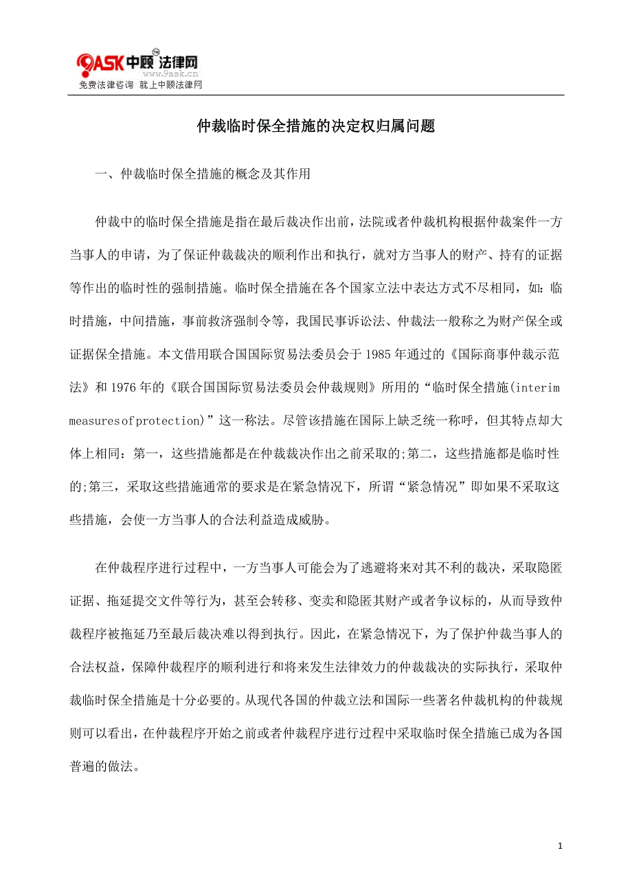 仲裁临时保全措施的决定权归属问题.doc_第1页