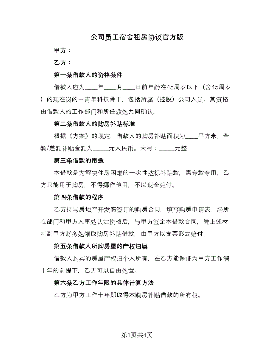 公司员工宿舍租房协议官方版（二篇）.doc_第1页