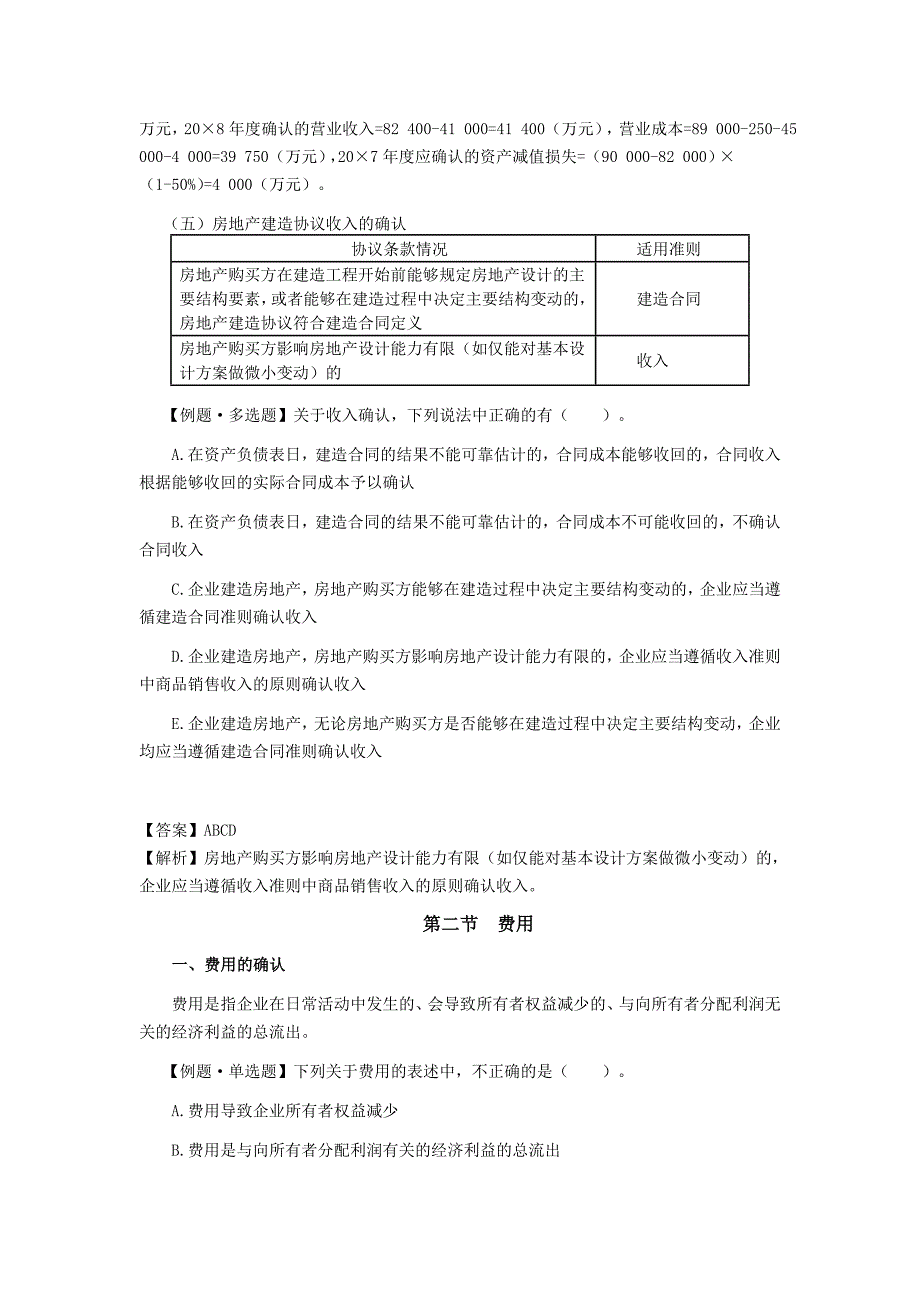 注册会计师《会计》学习笔记-第十一章收入、费用和利润08.doc_第2页