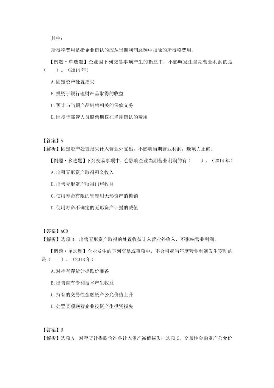 注册会计师《会计》学习笔记-第十一章收入、费用和利润08.doc_第5页