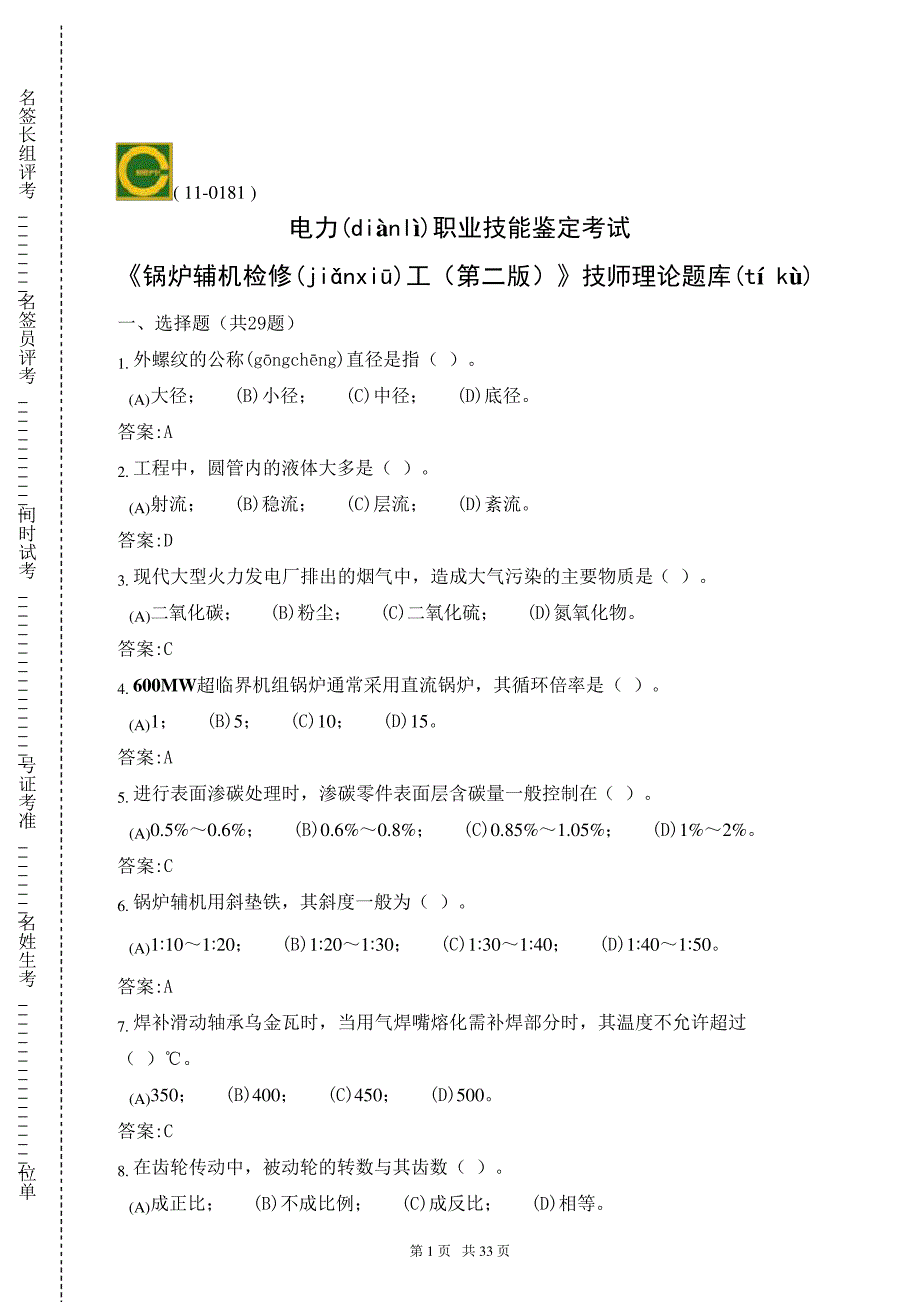 职业技能鉴定指导书11-018锅炉辅机检修(技师)第二版理论题库(只摘要全部技师考题)(共32277_第1页