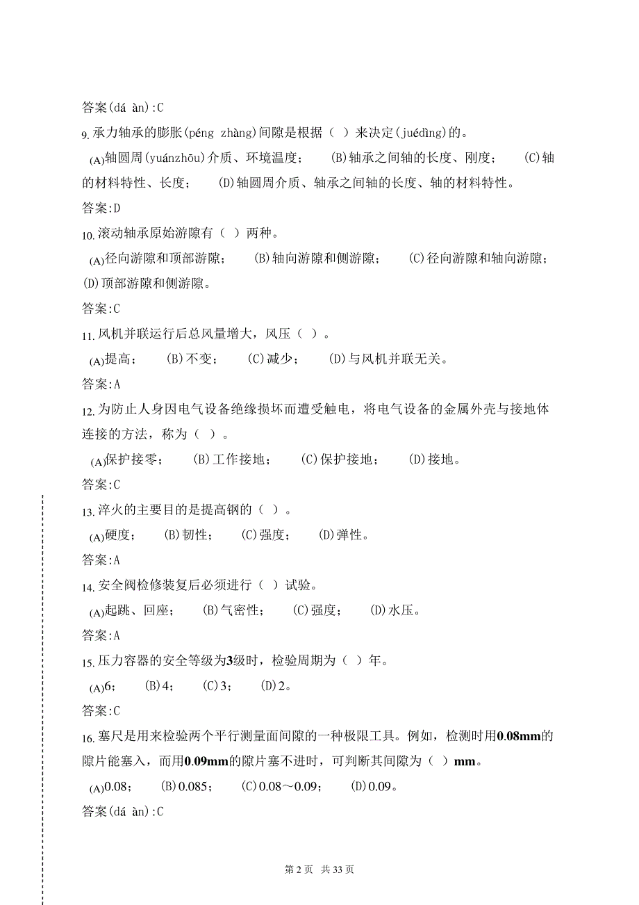 职业技能鉴定指导书11-018锅炉辅机检修(技师)第二版理论题库(只摘要全部技师考题)(共32277_第2页