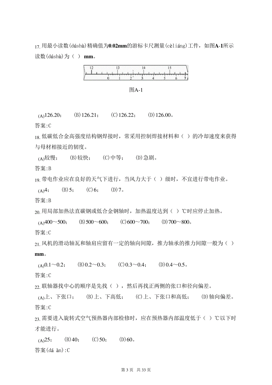 职业技能鉴定指导书11-018锅炉辅机检修(技师)第二版理论题库(只摘要全部技师考题)(共32277_第3页