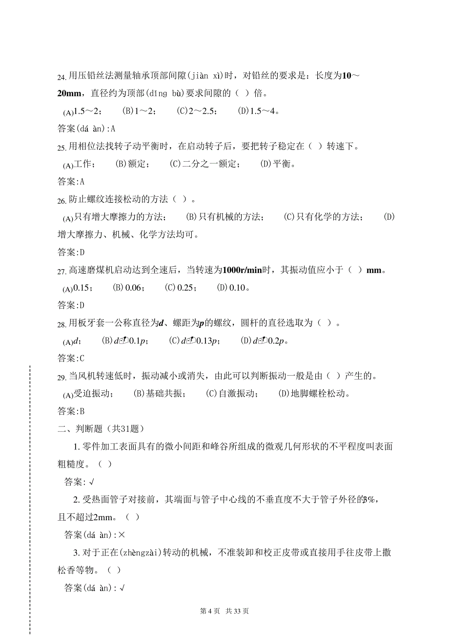 职业技能鉴定指导书11-018锅炉辅机检修(技师)第二版理论题库(只摘要全部技师考题)(共32277_第4页