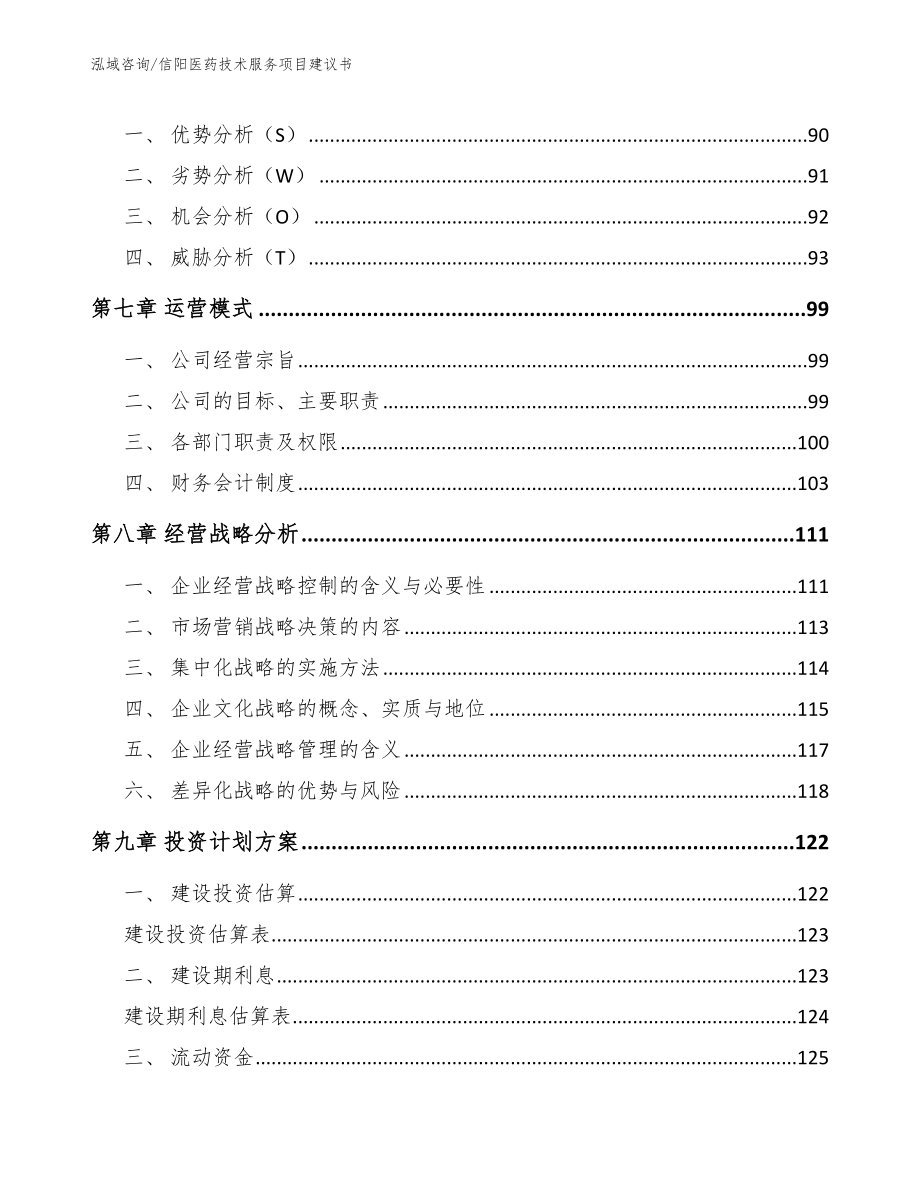 信阳医药技术服务项目建议书（范文模板）_第4页