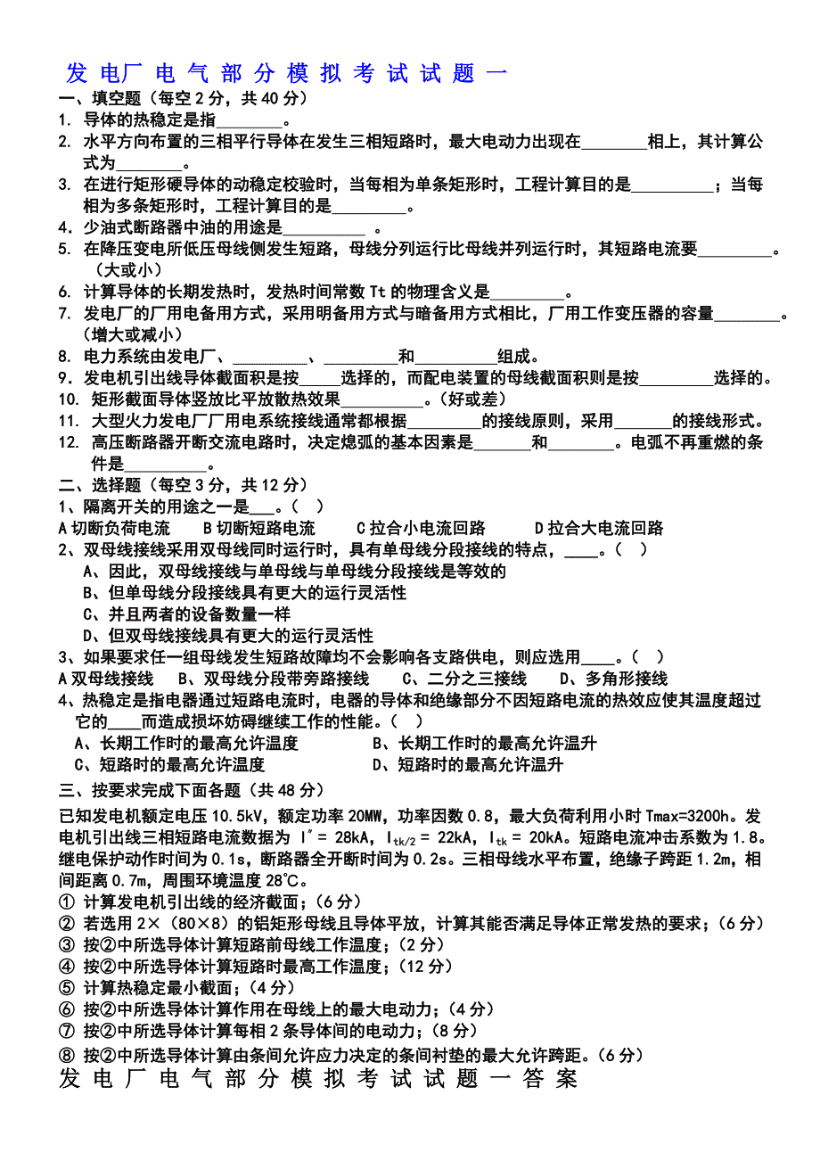 发电厂电气部分模拟考试试题1、2、3、4_第4页