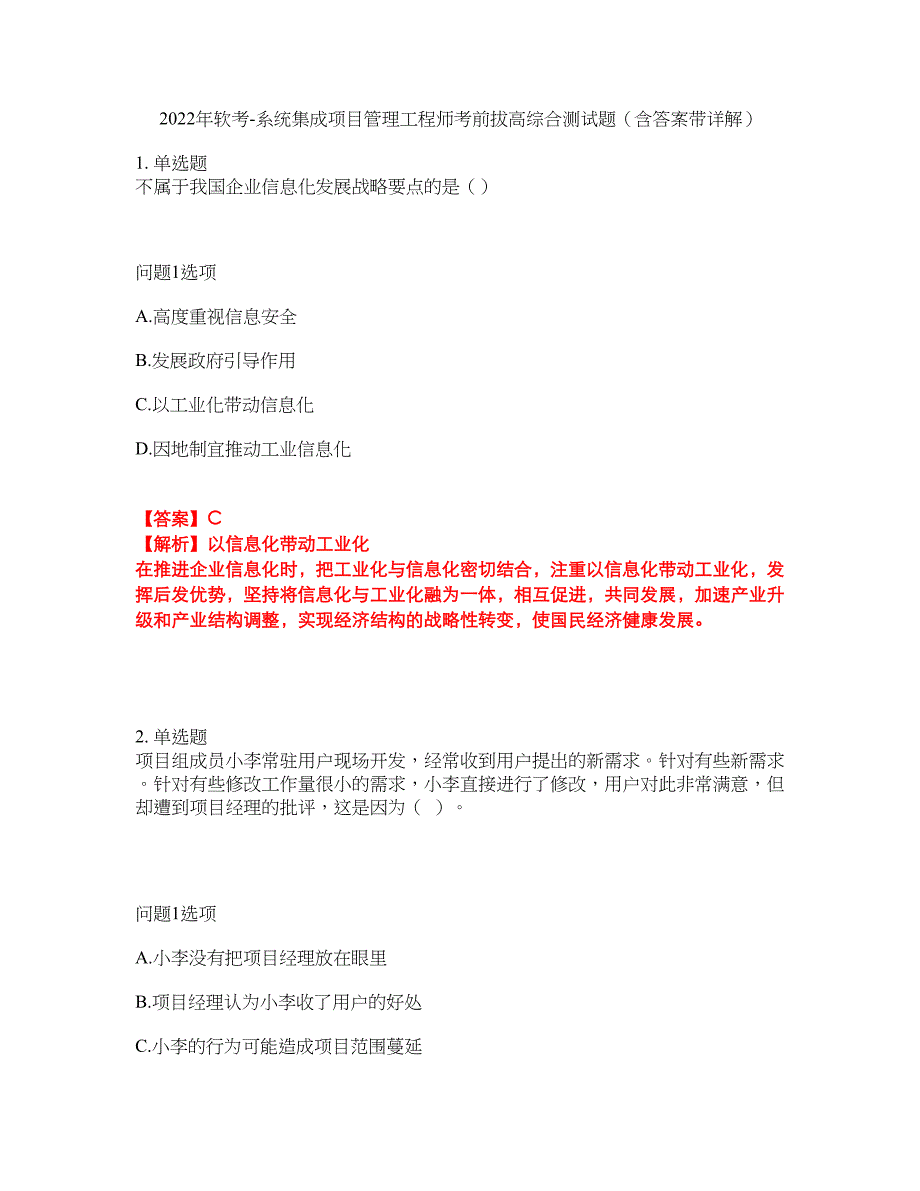 2022年软考-系统集成项目管理工程师考前拔高综合测试题（含答案带详解）第12期_第1页