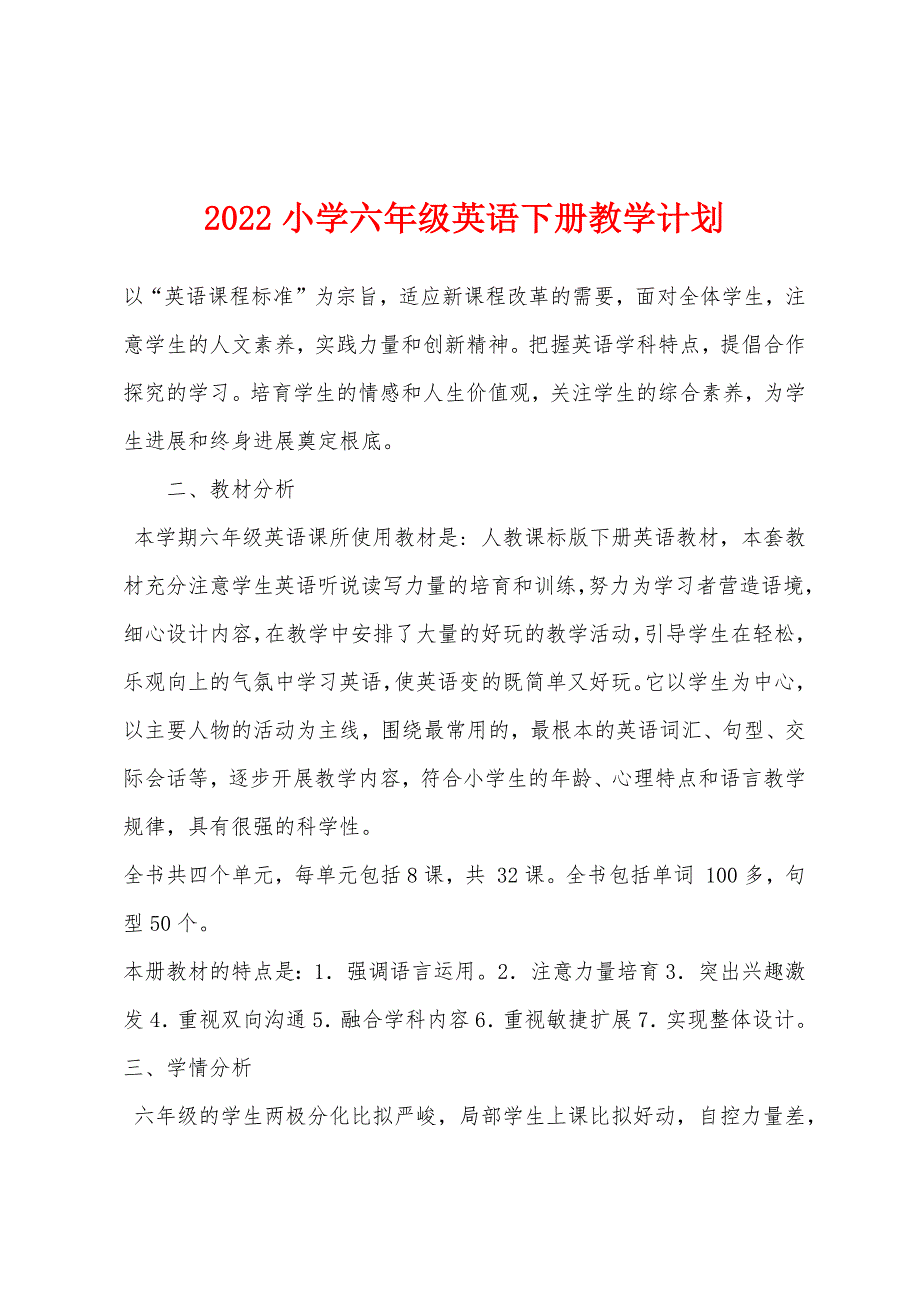 2022年小学六年级英语下册教学计划.docx_第1页