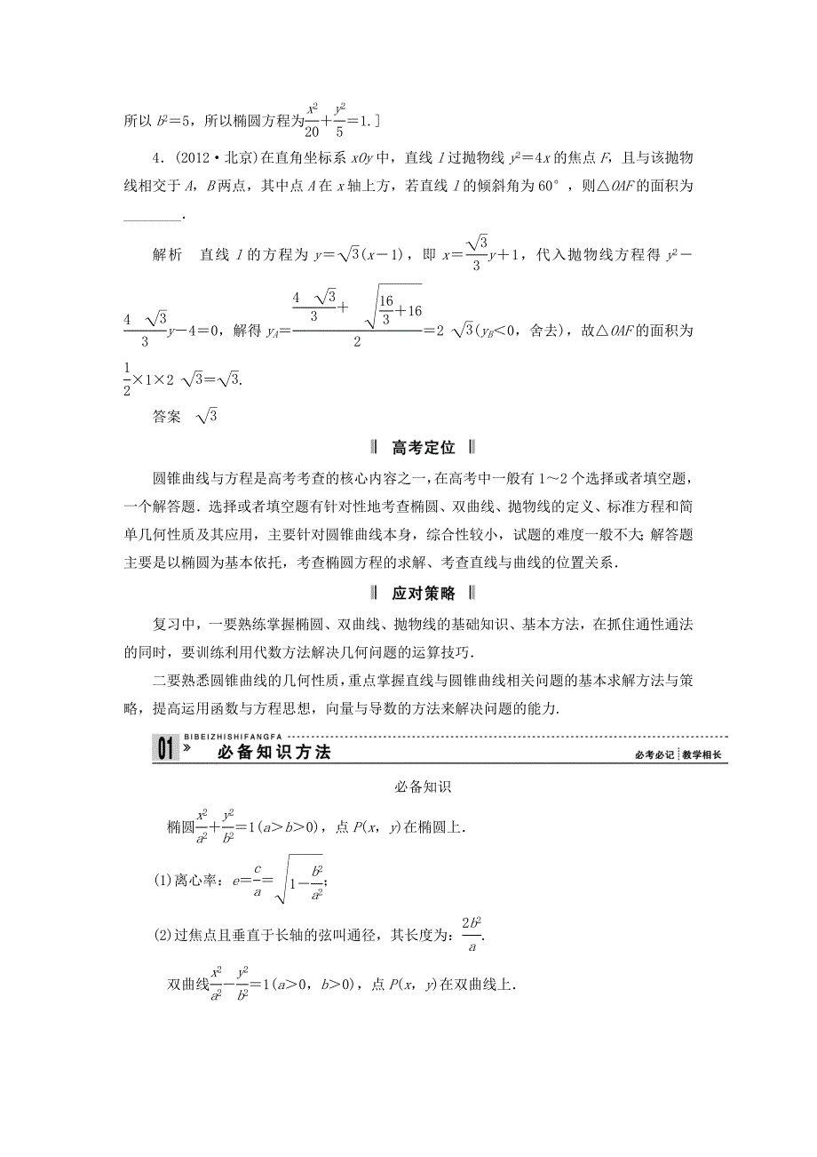 2013届高三数学二轮复习 必考问题专项突破16 椭圆、双曲线、抛物线 理_第2页