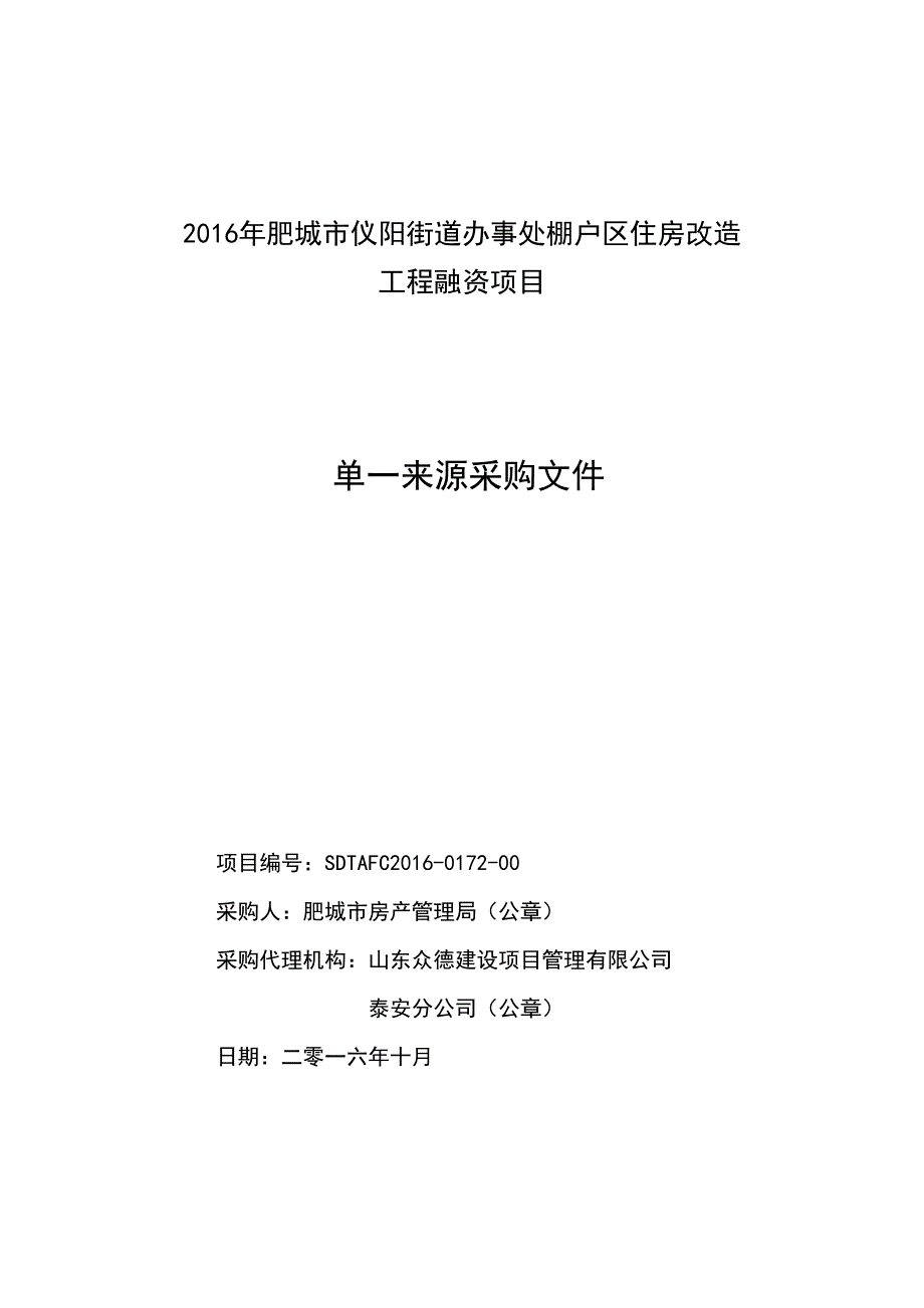 肥城仪阳街道办事处棚户区住房改造_第1页