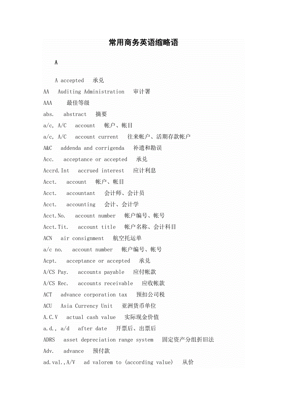 常用商务英语缩略语表_第1页