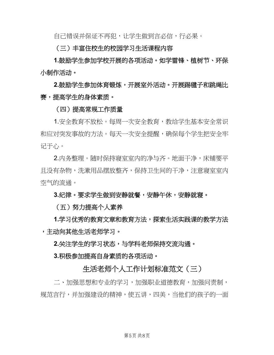 生活老师个人工作计划标准范文（四篇）.doc_第5页