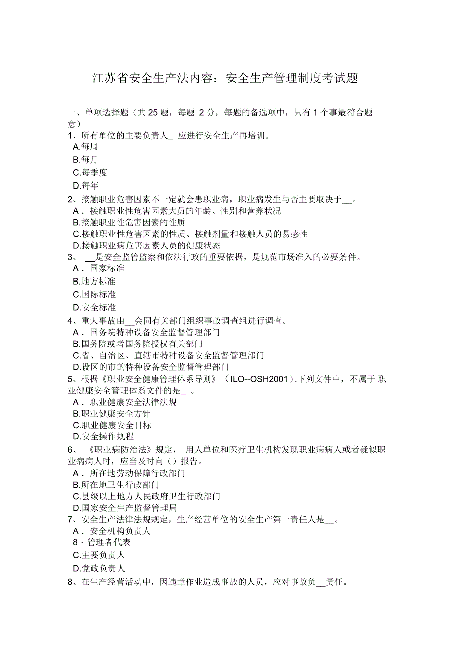 江苏省安全生产法内容安全生产管理制度考试题_第1页