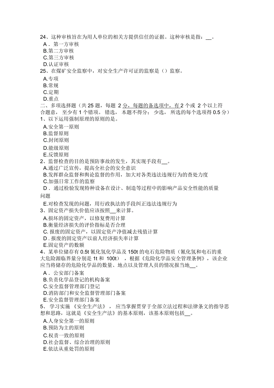 江苏省安全生产法内容安全生产管理制度考试题_第4页