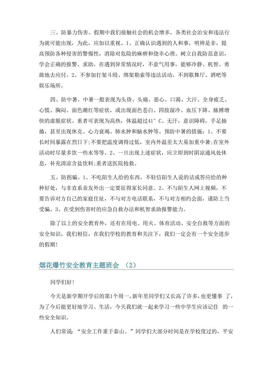 烟花爆竹安全教育主题班会6篇_第2页