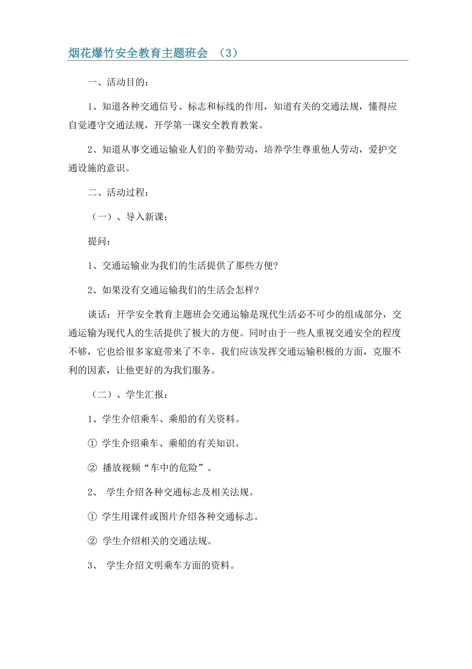 烟花爆竹安全教育主题班会6篇_第4页