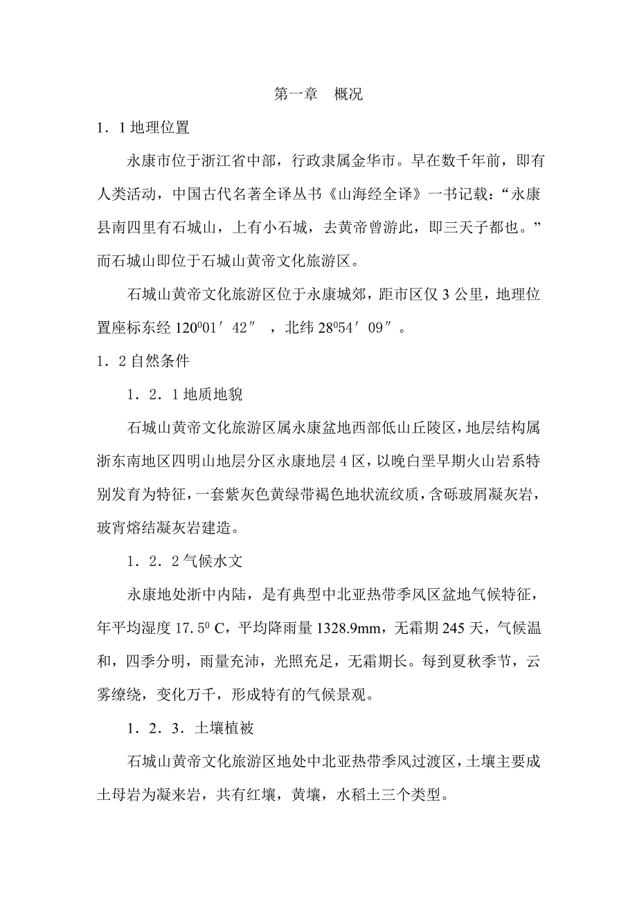 浙江省宁波市石城山文化旅游区总体规划说明.doc_第3页