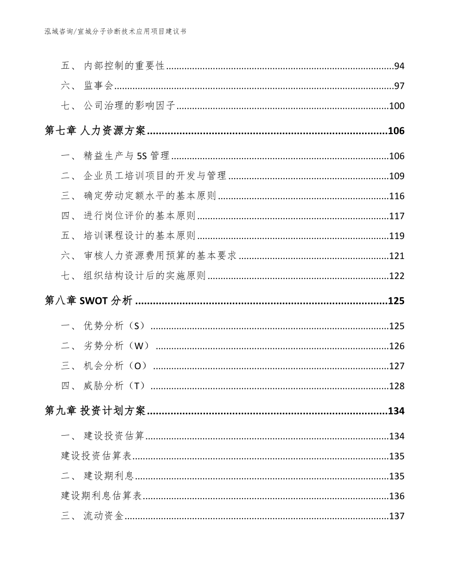 宣城分子诊断技术应用项目建议书模板范文_第3页